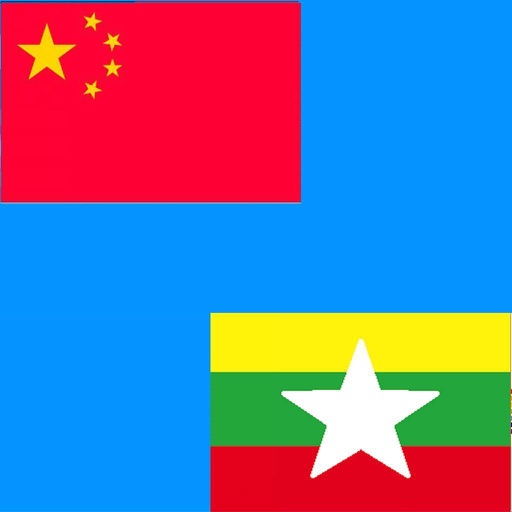 Chinese to Burmese Translator - Burmese to Chinese icon