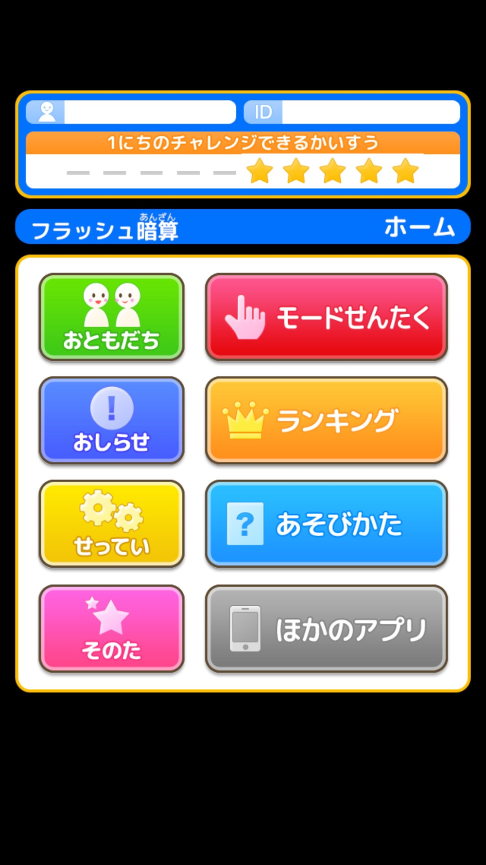 フラッシュ暗算 あそんでまなぶ シリーズ Free Download App For Iphone Steprimo Com