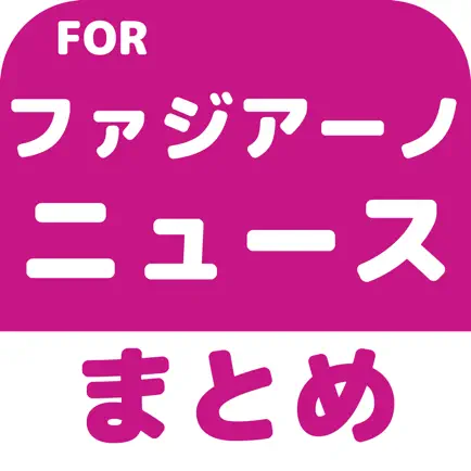 ブログまとめニュース速報 for ファジアーノ岡山(ファジアーノ) Читы