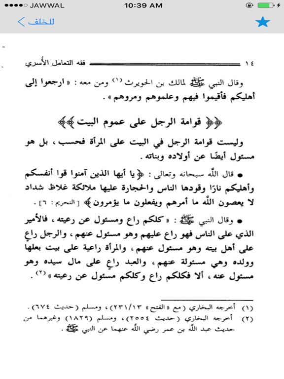 Screenshot #6 pour فقه التعامل بين الزوجين وقبسات من بيت النبوة