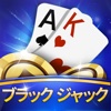 ポケットポーカー「無料ブラックジャックBlackjack 21」