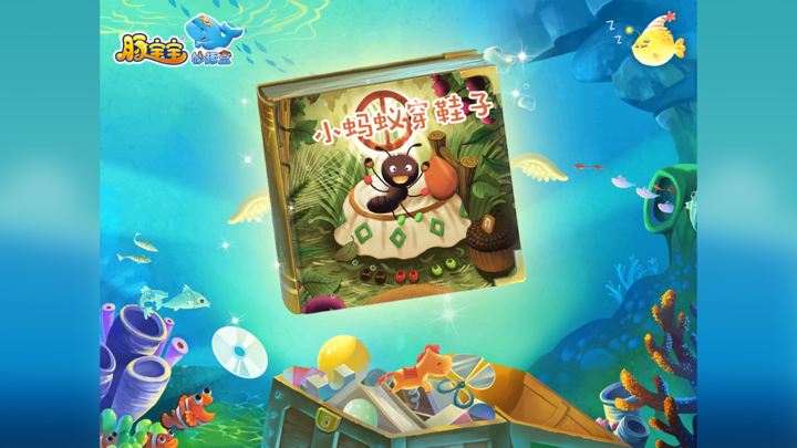 小蚂蚁穿鞋子—木玩世家 screenshot 1