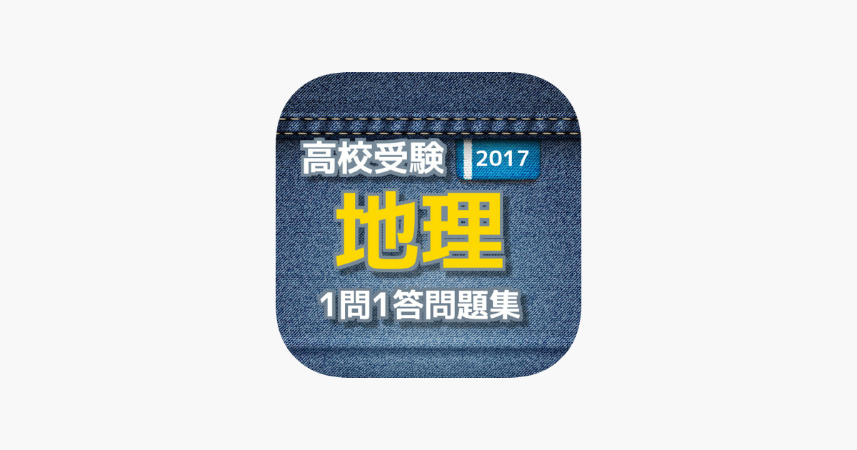 高校受験 中学地理問題集 On The App Store
