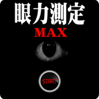 眼力測定MAX　動体視力脳内ストレッチ