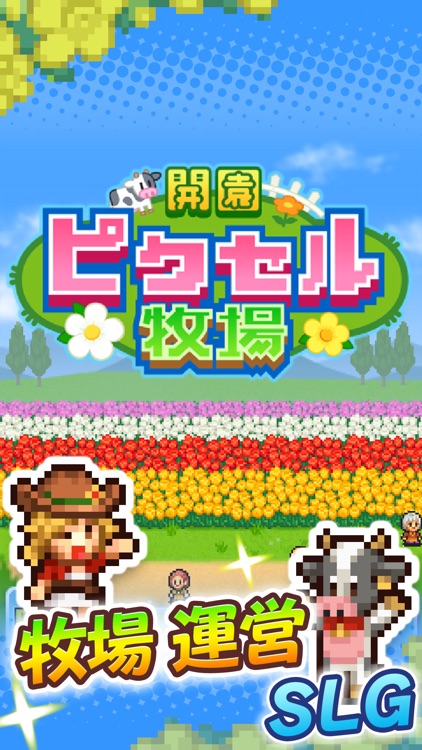 開園ピクセル牧場 screenshot-4