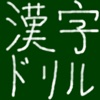 手書き日本語常用漢字ドリル