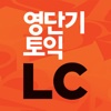 [영단기] 파트별로 끝내는 토익 LC