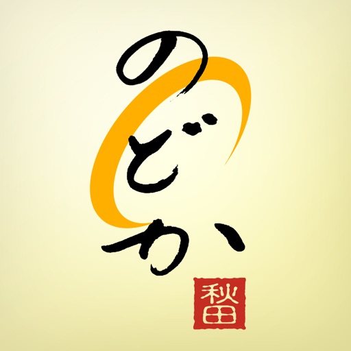 秋田比内地鶏と旬の料理 和(のどか) icon