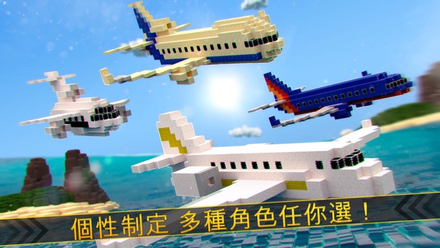 Aircraft Survival . 我的世界 立方体 飞机 赛跑 免费 游戏(圖3)-速報App