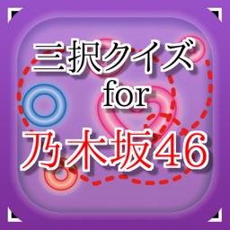 三択 for 乃木坂46　～曲名クイズ～