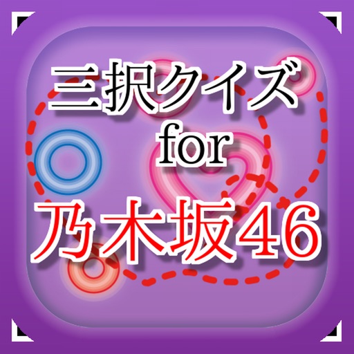 三択 for 乃木坂46　～曲名クイズ～