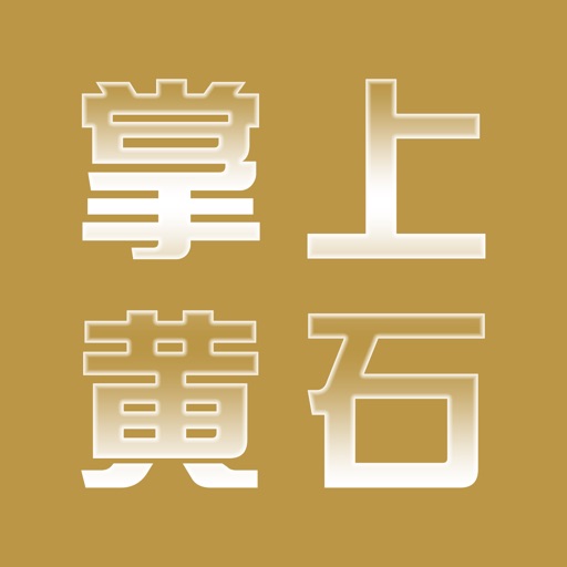 掌上黄石 icon