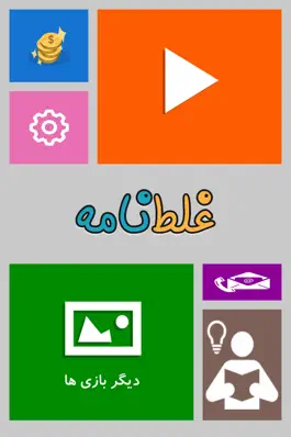 Game screenshot غلط نامه hack