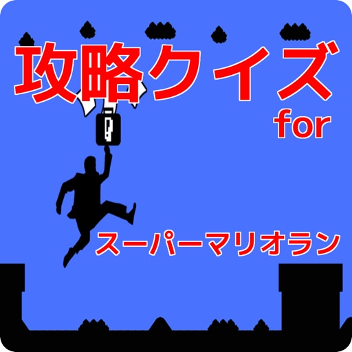 無料クイズforスーパーマリオラン