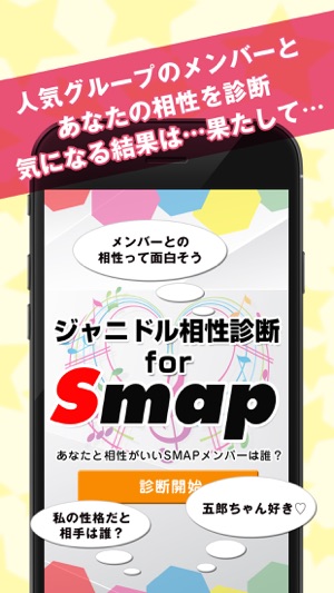 無料 ジャニドル相性診断 For Smap アイドル恋愛診断 Vol 1 On The App Store