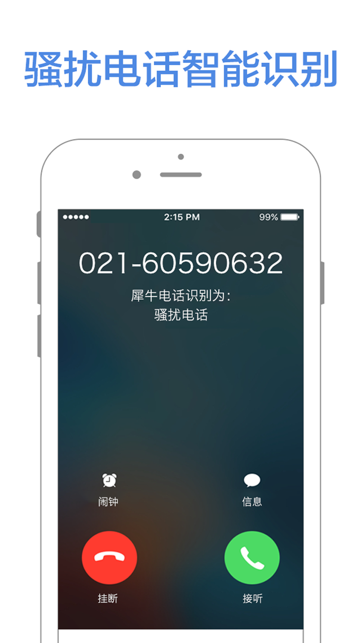 防骚扰电话 - 骚扰诈骗电话拦截 screenshot 1