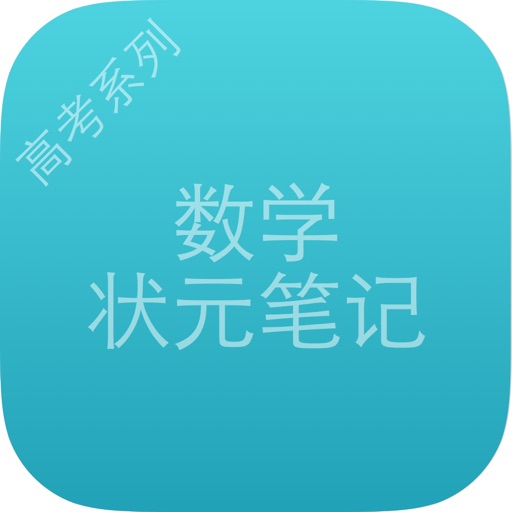 高考数学状元笔记 icon