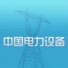 中国电力设备平台v1.0