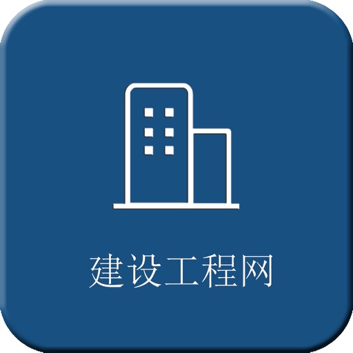 建设工程网 icon