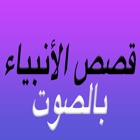 Al Qasas Al Anbiya - قصص الأنبياء بالصوت