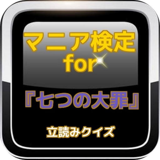 マニア検定for 七つの大罪 立読みクイズ Apps 148apps