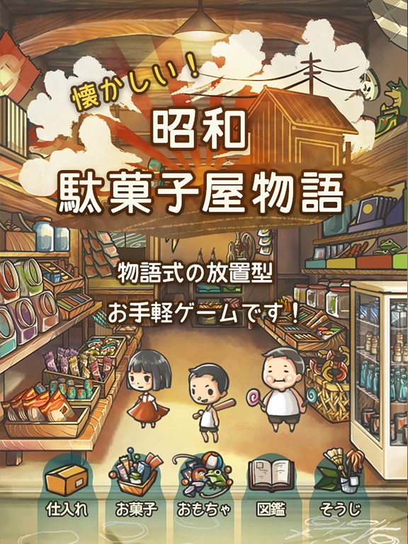 心にしみる育成ゲーム「昭和駄菓子屋物語」のおすすめ画像1