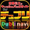 稼げる情報ビジネス for Dubli~デュブリ~