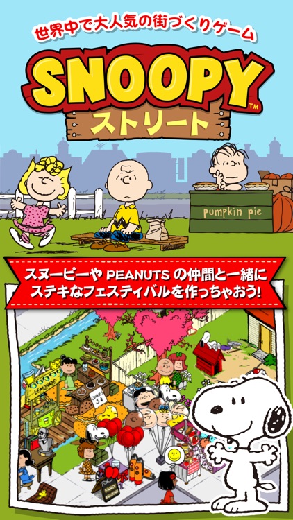 スヌーピー ストリート
