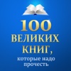 100 великих книг, которые надо прочесть