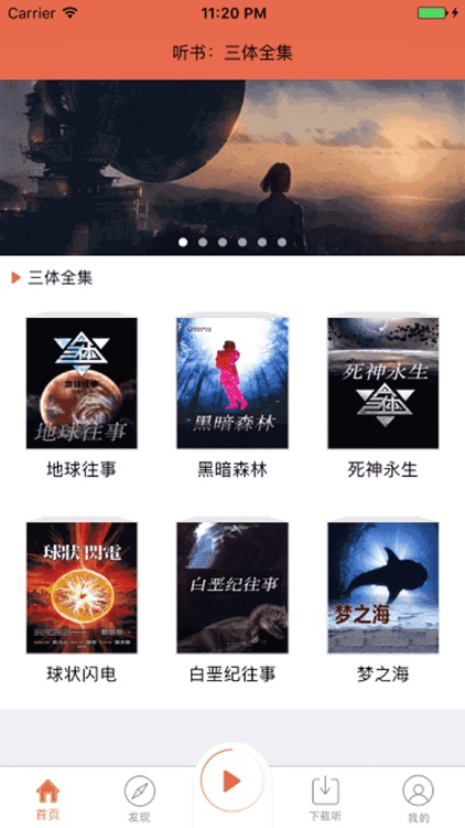 有声科幻小说:三体(刘慈欣)