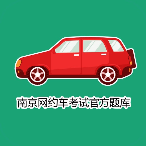 南京网约车考试