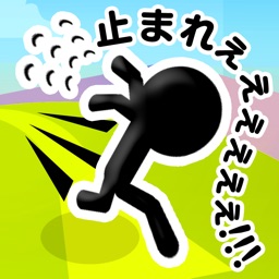 止まれぇぇぇぇぇぇぇぇぇぇ!!!