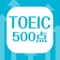 シンプル＆使いやすい！TOEIC500点向けの頻出英単語暗記アプリの決定版！