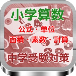 小学算数 中学受験対策 公式 単位 面積 素数 計算 Su App Store