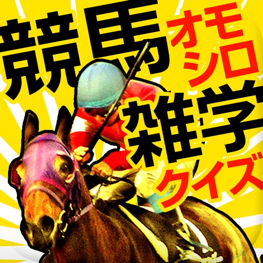 競馬おもしろ雑学クイズ icon