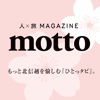 motto　モット