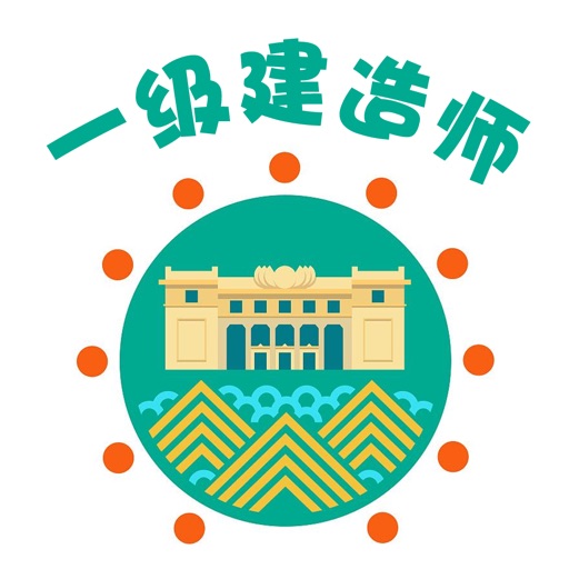 一级建造师-一建历年考试真题库 icon