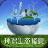中国环保生态修复