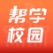 帮学校园以“营造人人都能获益的教育生态”为理念，坚持“回归教育本源，服务一线师生，助力教育均衡”为原则，通过线上线下相结合、名师学生互动等形式和方便快捷的使用功能，使学习变得简单、高效。