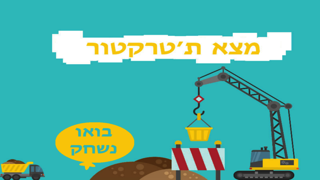 ‎מצא ת׳טרקטור תמונות מסך