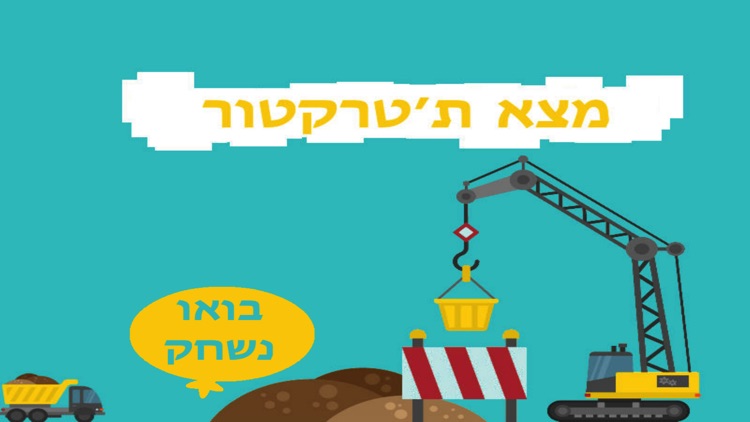 מצא ת׳טרקטור