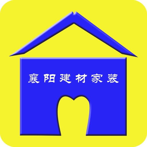 襄阳建材家装