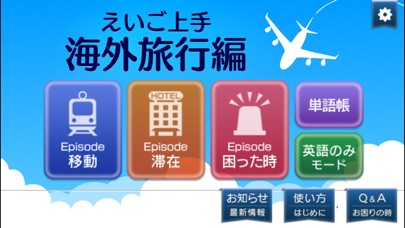えいご上手海外旅行編 screenshot1