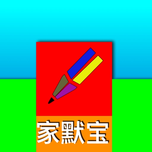 家默宝 上教版 icon