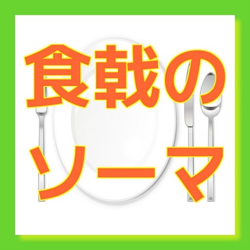クイズ　for 食戟のソーマ icon