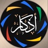 Get أذكار المسلم - Muslim Azkar for iOS, iPhone, iPad Aso Report