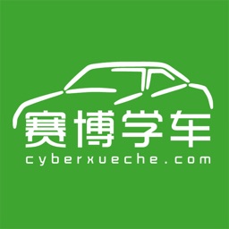 赛博学车-教练版