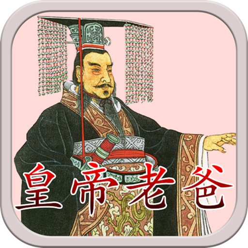 皇帝老爸：中国历代帝王第一部家教说明书【有声版】