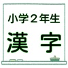 小2 漢字ドリル 無料問題集 漢検9級レベル子育て学習クイズ