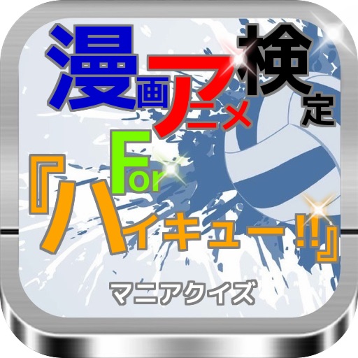 マンガ・アニメ検定for『ハイキュー!!』マニアクイズ icon